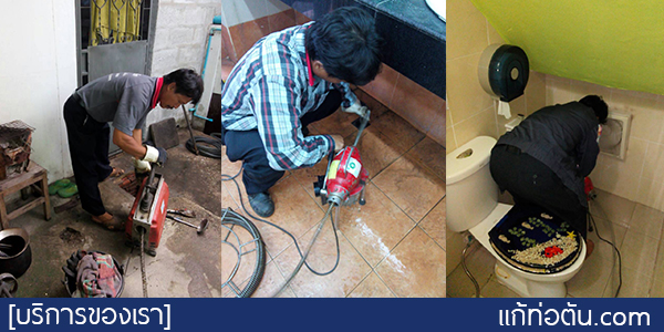 บริการ-แก้ไข-ท่อตัน